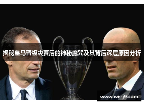 揭秘皇马晋级决赛后的神秘魔咒及其背后深层原因分析