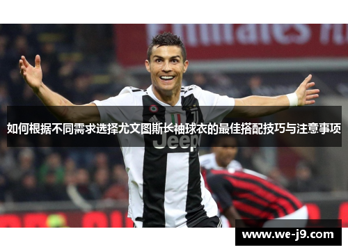 如何根据不同需求选择尤文图斯长袖球衣的最佳搭配技巧与注意事项