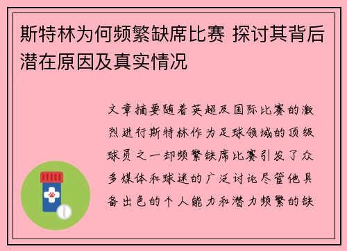 斯特林为何频繁缺席比赛 探讨其背后潜在原因及真实情况