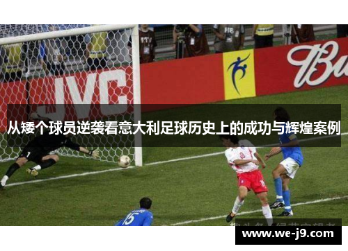 从矮个球员逆袭看意大利足球历史上的成功与辉煌案例