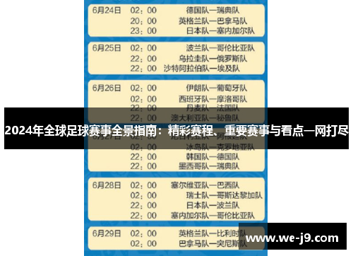 2024年全球足球赛事全景指南：精彩赛程、重要赛事与看点一网打尽