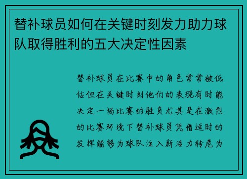 替补球员如何在关键时刻发力助力球队取得胜利的五大决定性因素