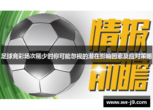足球竞彩场次稀少时你可能忽视的潜在影响因素及应对策略