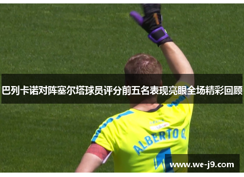 巴列卡诺对阵塞尔塔球员评分前五名表现亮眼全场精彩回顾