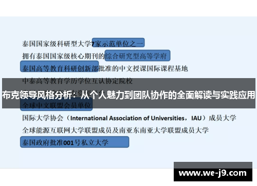 布克领导风格分析:从个人魅力到团队协作的全面解读与实践应用 布克领导风格分析:从个人魅力到团队协作的全面解读与实践应用