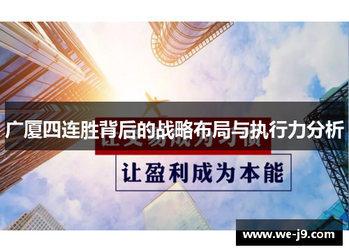 广厦四连胜背后的战略布局与执行力分析 广厦四连胜背后的战略布局与执行力分析