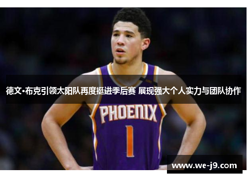 德文·布克引领太阳队再度挺进季后赛 展现强大个人实力与团队协作 德文·布克引领太阳队再度挺进季后赛 展现强大个人实力与团队协作