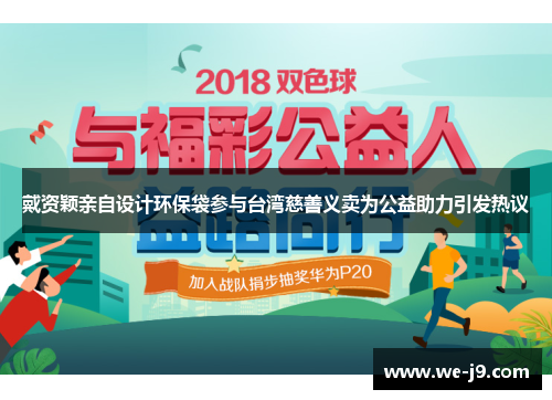 戴资颖亲自设计环保袋参与台湾慈善义卖为公益助力引发热议 戴资颖亲自设计环保袋参与台湾慈善义卖为公益助力引发热议