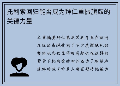 托利索回归能否成为拜仁重振旗鼓的关键力量 托利索回归能否成为拜仁重振旗鼓的关键力量