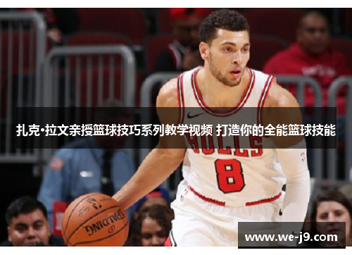 扎克·拉文亲授篮球技巧系列教学视频 打造你的全能篮球技能 扎克·拉文亲授篮球技巧系列教学视频 打造你的全能篮球技能