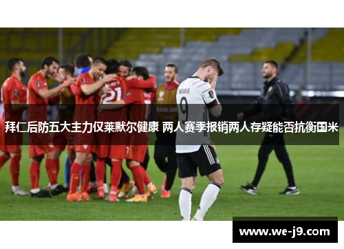 拜仁后防五大主力仅莱默尔健康 两人赛季报销两人存疑能否抗衡国米 拜仁后防五大主力仅莱默尔健康 两人赛季报销两人存疑能否抗衡国米