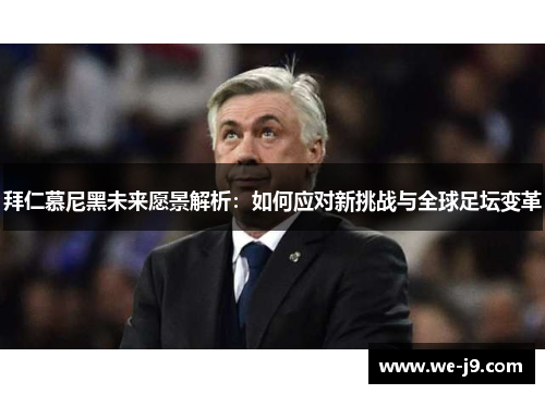 拜仁慕尼黑未来愿景解析:如何应对新挑战与全球足坛变革 拜仁慕尼黑未来愿景解析:如何应对新挑战与全球足坛变革