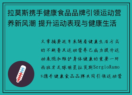 拉莫斯携手健康食品品牌引领运动营养新风潮 提升运动表现与健康生活 拉莫斯携手健康食品品牌引领运动营养新风潮 提升运动表现与健康生活