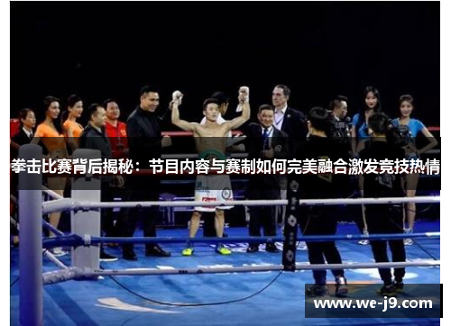 拳击比赛背后揭秘:节目内容与赛制如何完美融合激发竞技热情 拳击比赛背后揭秘:节目内容与赛制如何完美融合激发竞技热情