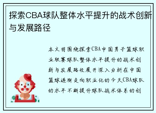 探索CBA球队整体水平提升的战术创新与发展路径 探索CBA球队整体水平提升的战术创新与发展路径