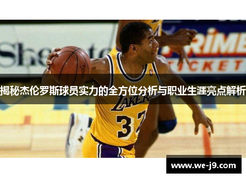 揭秘杰伦罗斯球员实力的全方位分析与职业生涯亮点解析 揭秘杰伦罗斯球员实力的全方位分析与职业生涯亮点解析
