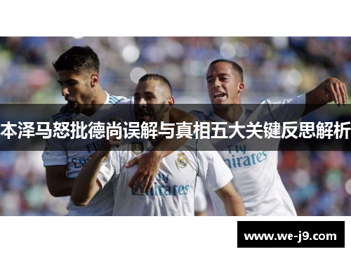 本泽马怒批德尚误解与真相五大关键反思解析