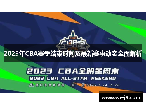 2023年CBA赛季结束时间及最新赛事动态全面解析