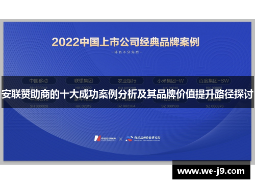 安联赞助商的十大成功案例分析及其品牌价值提升路径探讨 安联赞助商的十大成功案例分析及其品牌价值提升路径探讨