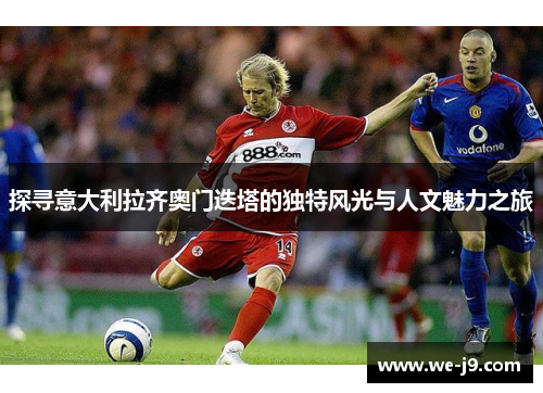 探寻意大利拉齐奥门迭塔的独特风光与人文魅力之旅