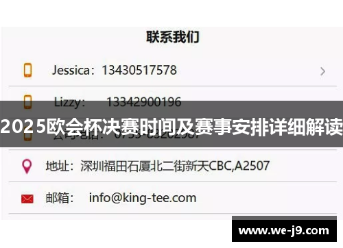 2025欧会杯决赛时间及赛事安排详细解读