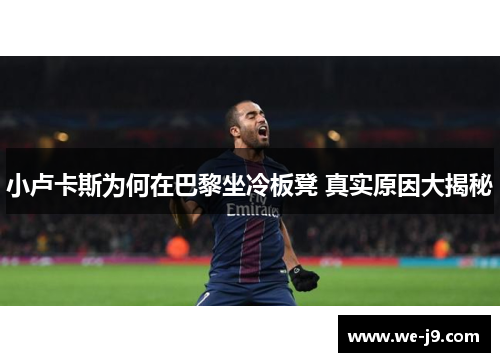 小卢卡斯为何在巴黎坐冷板凳 真实原因大揭秘