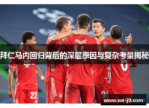 拜仁马内回归背后的深层原因与复杂考量揭秘