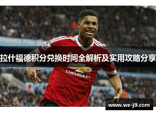 拉什福德积分兑换时间全解析及实用攻略分享 拉什福德积分兑换时间全解析及实用攻略分享