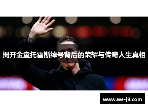 揭开金童托雷斯绰号背后的荣耀与传奇人生真相