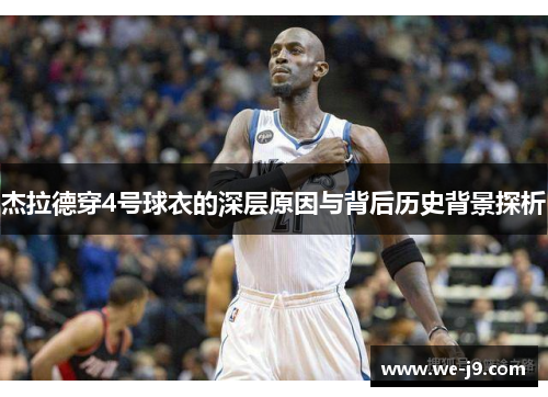 杰拉德穿4号球衣的深层原因与背后历史背景探析