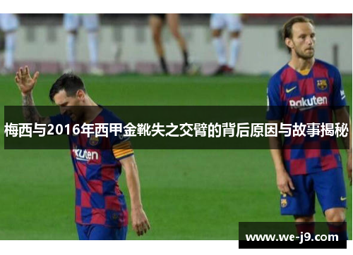 梅西与2016年西甲金靴失之交臂的背后原因与故事揭秘
