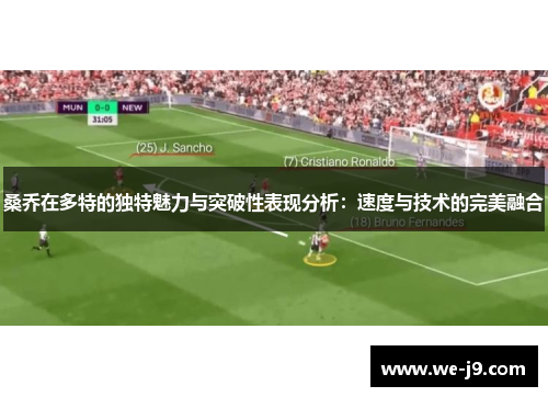 桑乔在多特的独特魅力与突破性表现分析：速度与技术的完美融合
