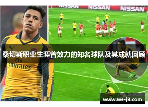 桑切斯职业生涯曾效力的知名球队及其成就回顾