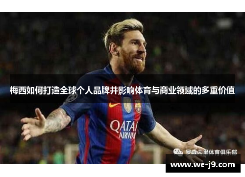 梅西如何打造全球个人品牌并影响体育与商业领域的多重价值