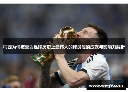 梅西为何被誉为足球历史上最伟大的球员他的成就与影响力解析