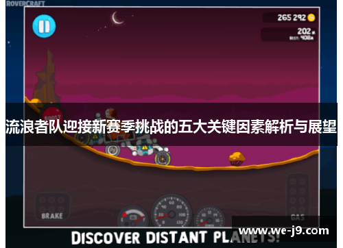 流浪者队迎接新赛季挑战的五大关键因素解析与展望