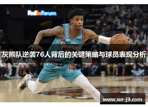 灰熊队逆袭76人背后的关键策略与球员表现分析