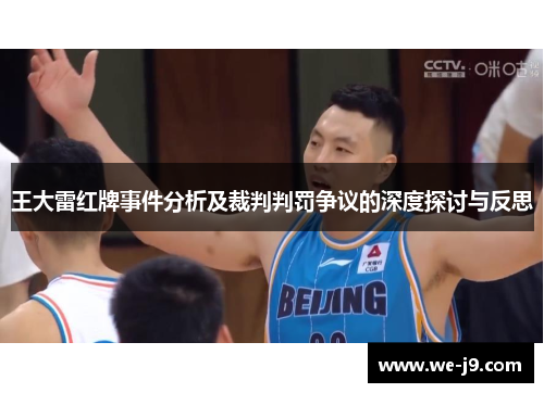 王大雷红牌事件分析及裁判判罚争议的深度探讨与反思