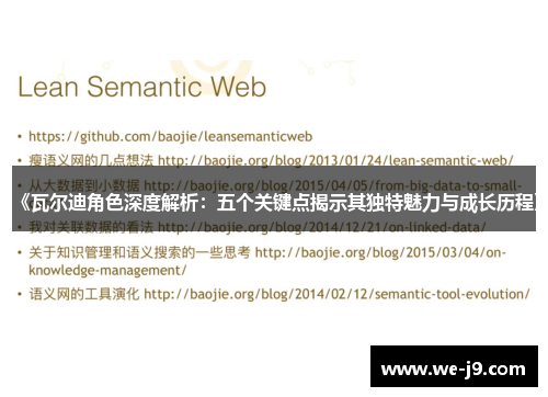 《瓦尔迪角色深度解析:五个关键点揭示其独特魅力与成长历程》 《瓦尔迪角色深度解析:五个关键点揭示其独特魅力与成长历程》