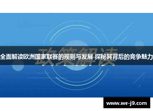 全面解读欧洲国家联赛的规则与发展 探秘其背后的竞争魅力