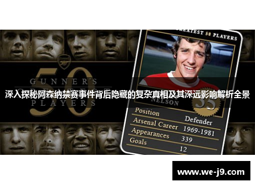 深入探秘阿森纳禁赛事件背后隐藏的复杂真相及其深远影响解析全景 深入探秘阿森纳禁赛事件背后隐藏的复杂真相及其深远影响解析全景