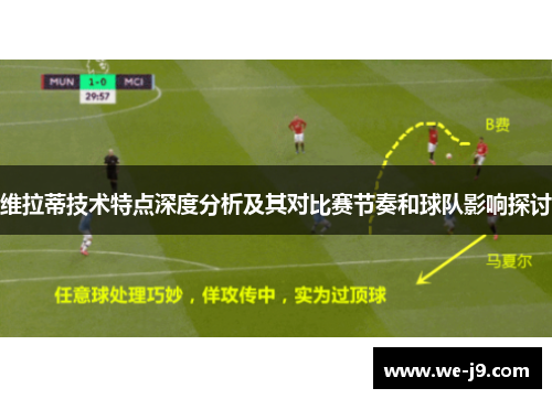 维拉蒂技术特点深度分析及其对比赛节奏和球队影响探讨