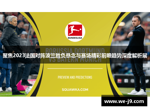 聚焦2023法国对阵波兰胜负悬念与赛场精彩前瞻趋势深度解析展 聚焦2023法国对阵波兰胜负悬念与赛场精彩前瞻趋势深度解析展
