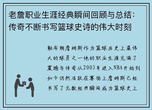 老詹职业生涯经典瞬间回顾与总结:传奇不断书写篮球史诗的伟大时刻 老詹职业生涯经典瞬间回顾与总结:传奇不断书写篮球史诗的伟大时刻