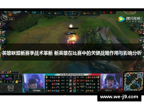 英雄联盟新赛季战术革新 新英雄在比赛中的关键战略作用与影响分析