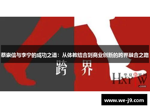 蔡崇信与李宁的成功之道：从体教结合到商业创新的跨界融合之路