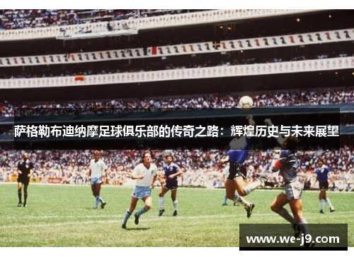 萨格勒布迪纳摩足球俱乐部的传奇之路：辉煌历史与未来展望