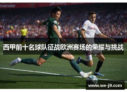 西甲前十名球队征战欧洲赛场的荣耀与挑战 西甲前十名球队征战欧洲赛场的荣耀与挑战
