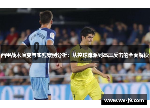 西甲战术演变与实践案例分析：从控球流派到高压反击的全面解读