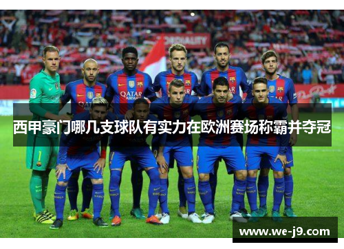 西甲豪门哪几支球队有实力在欧洲赛场称霸并夺冠
